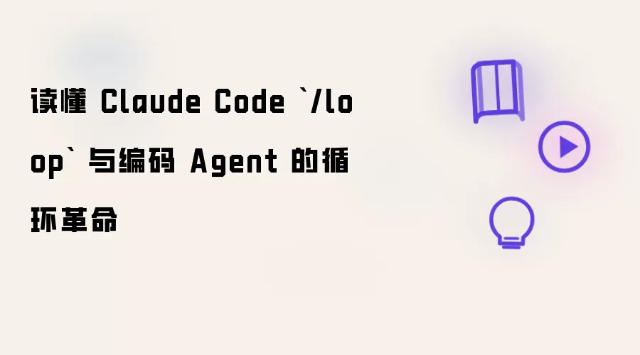 读懂 Claude Code /loop 与编码 Agent 的循环革命