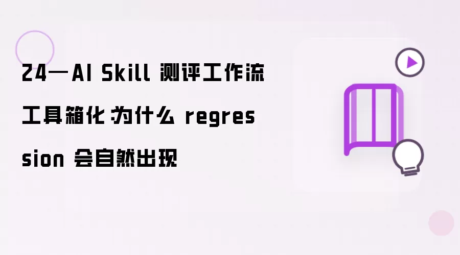 24—AI Skill 测评工作流工具箱化：为何 regression 自然会出现