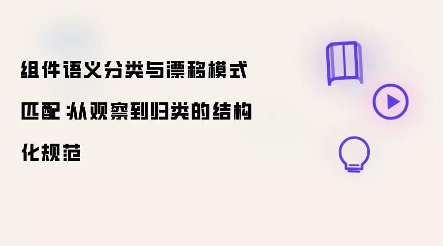 组件语义分类和漂移模式匹配：从观察到归类的结构化规范