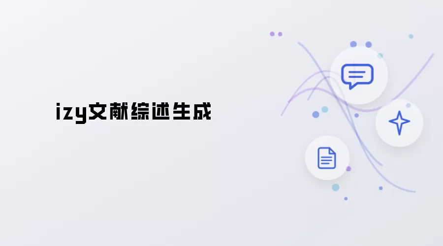 izy文献综述生成系统
