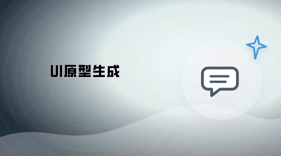 UI原型创建