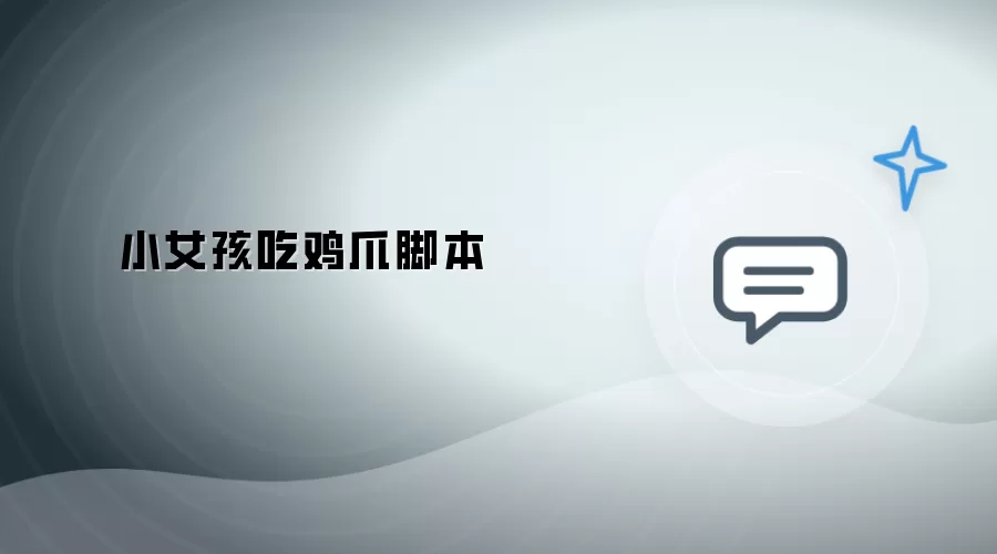 小丫头啃鸡爪剧本