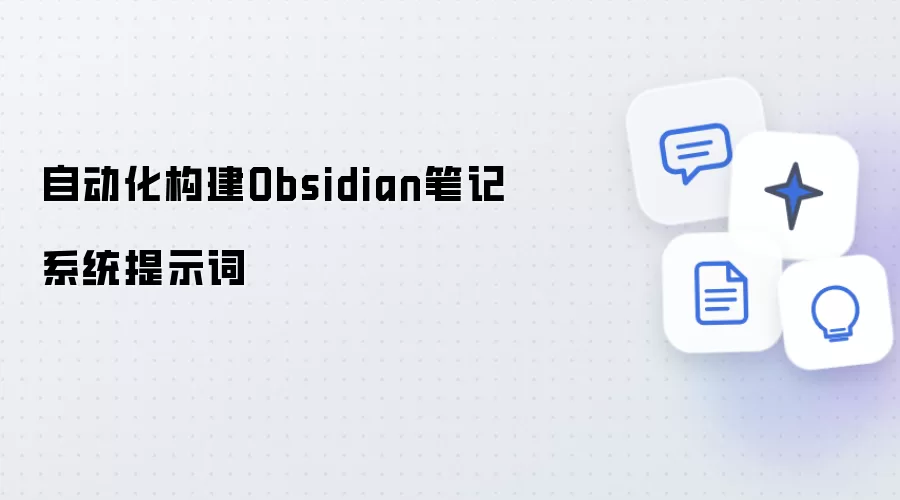 自动化搭建Obsidian笔记系统提示词