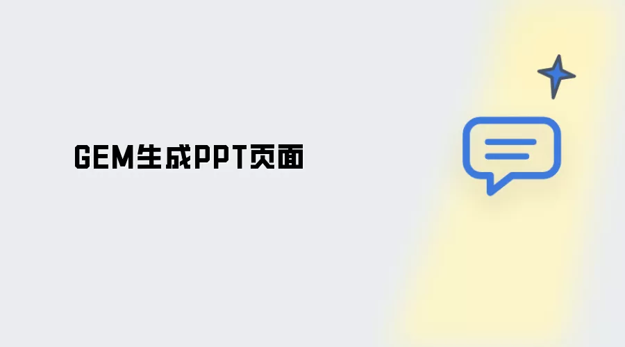 GEM生成的PPT页面