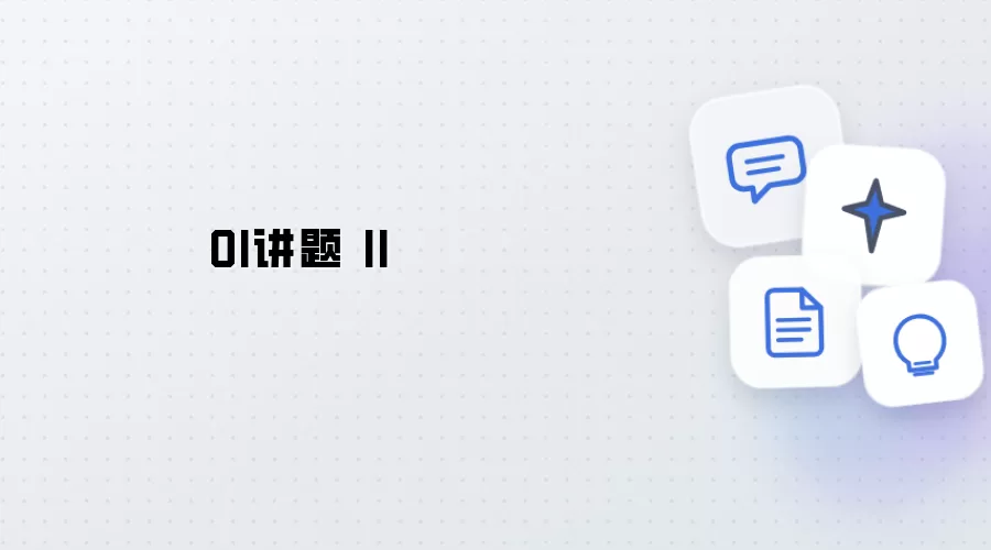 OI讲题 第二