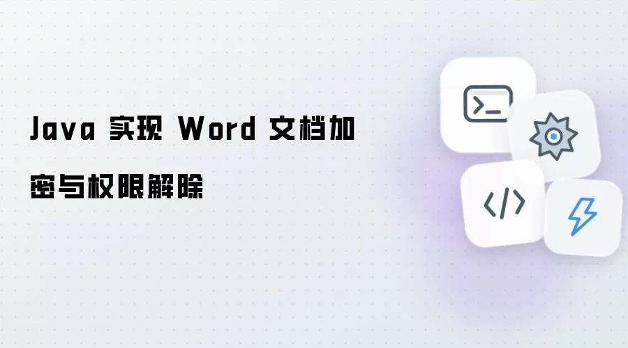 Java 实现 Word 文档加密及权限解除