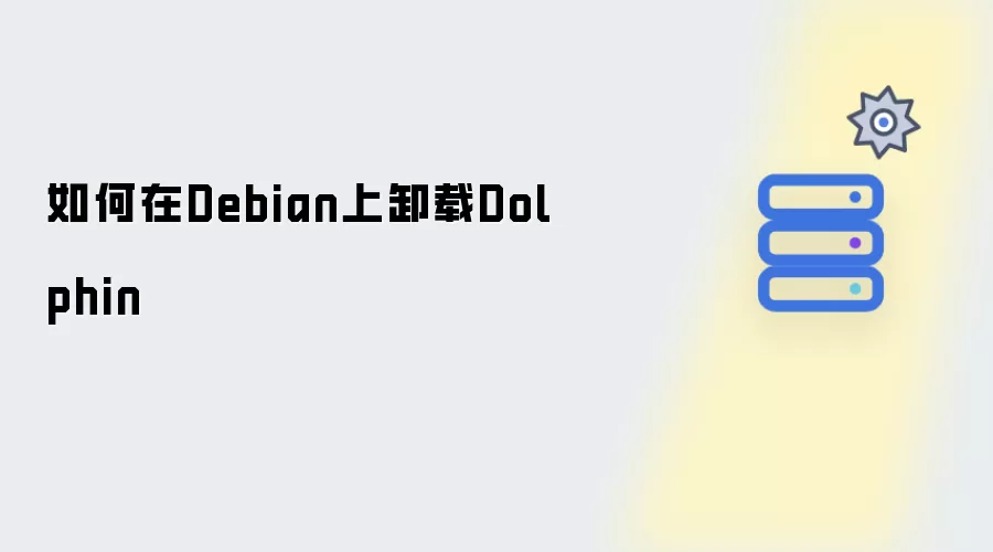 如何在Debian中卸载Dolphin