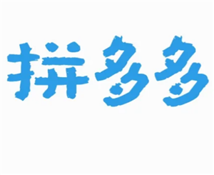 拼多多投诉电话转人工客服攻略-拼多多客服电话转人工全解