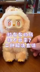 拉布布水洗标二维码扫不出来怎么解决