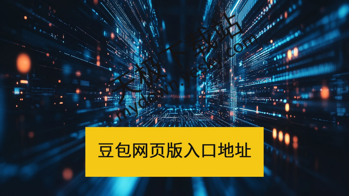 豆包网页版入口-豆包网页版官方访问入口直达
