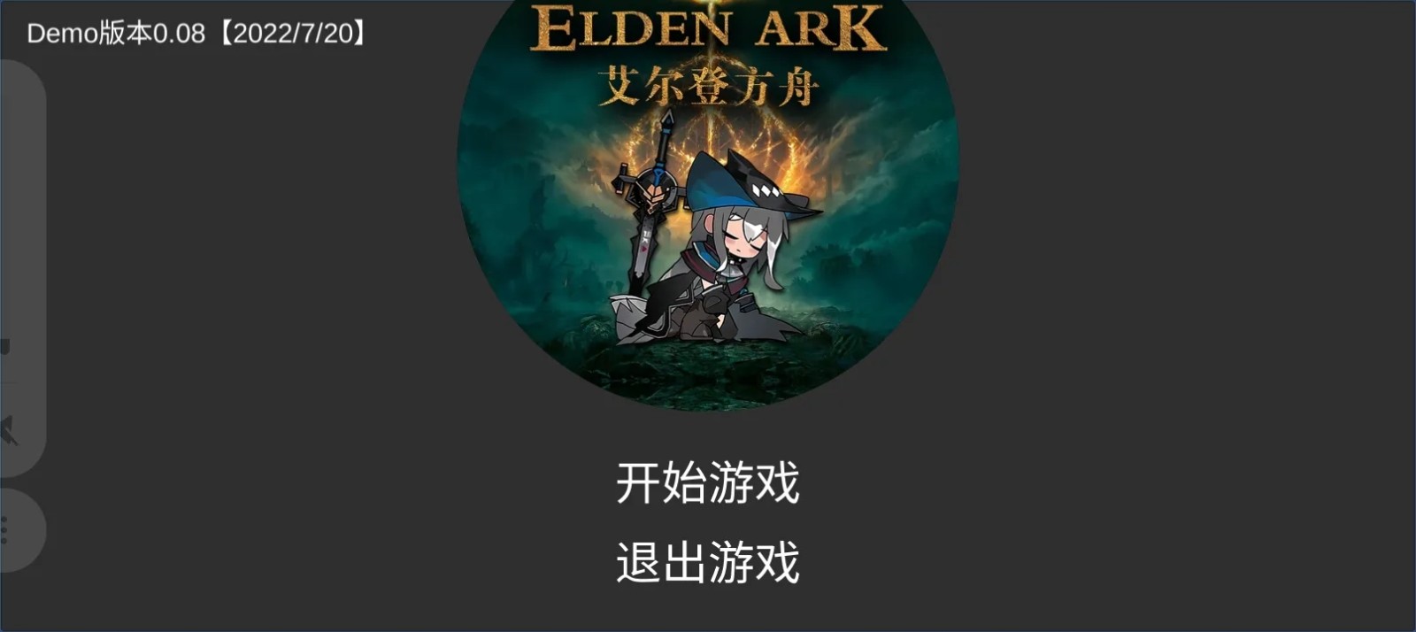 艾尔登方舟