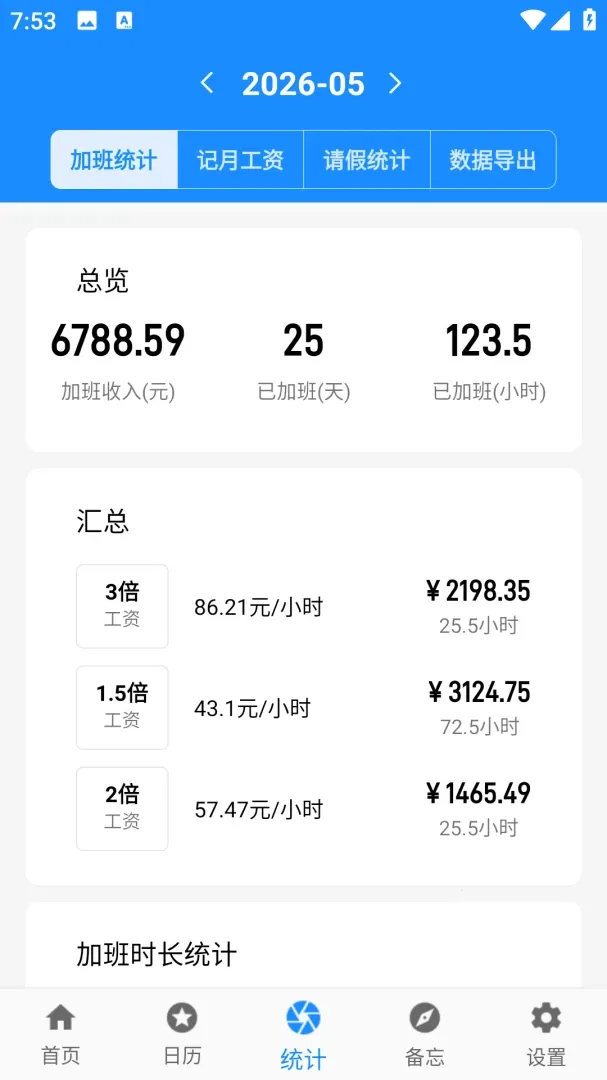 记加班记工