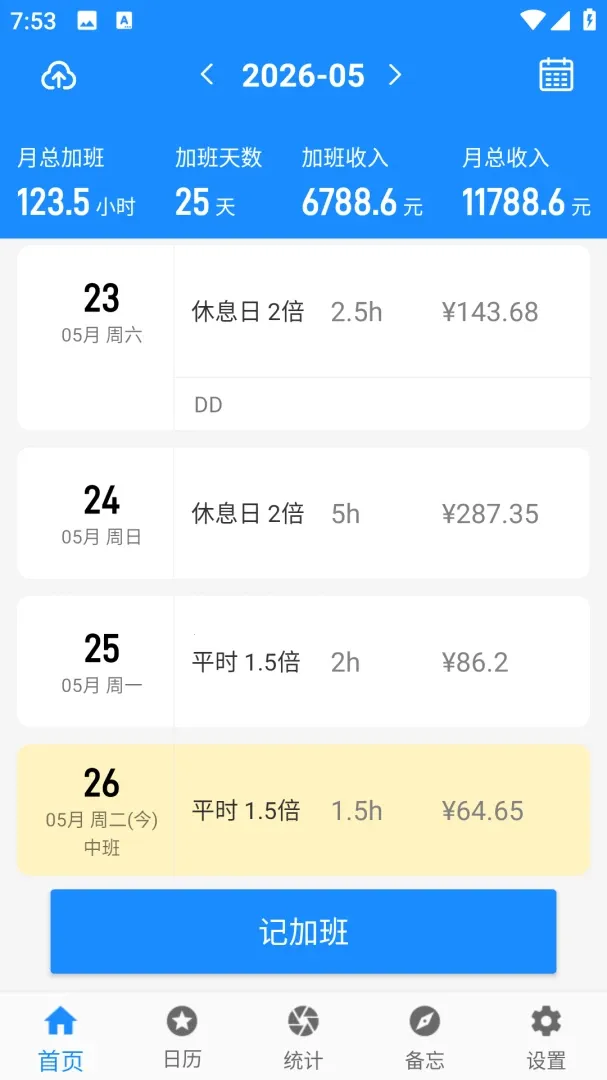 记加班记工
