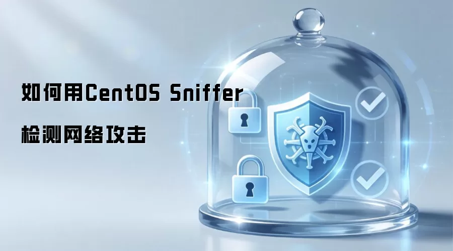 如何用CentOS Sniffer进行网络攻击检测