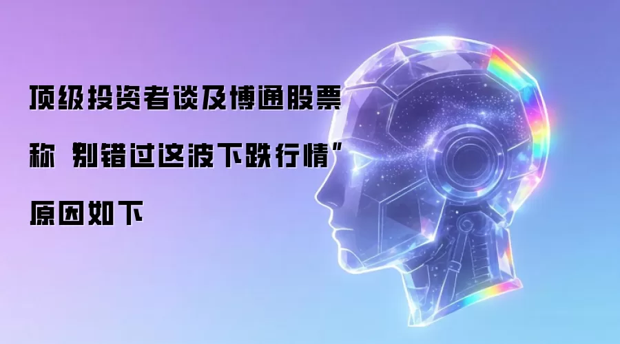 顶级投资者谈及博通股票称:别错过这波下跌行情 原因如下