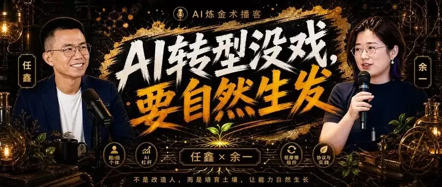 余一：AI 转型没戏 只有自然生发
