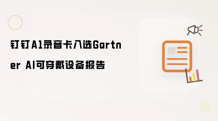 Gartner AI可穿戴设备报告收录钉钉A1录音卡