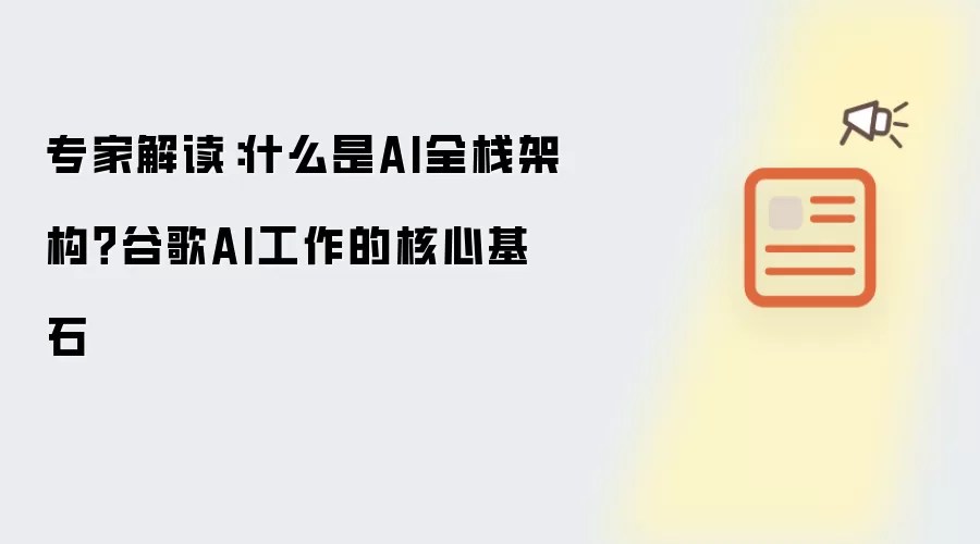 专家解读：AI全栈架构是什么？谷歌AI工作的核心基石