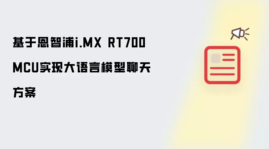 采用恩智浦i.MX RT700 MCU实现大语言模型聊天方案