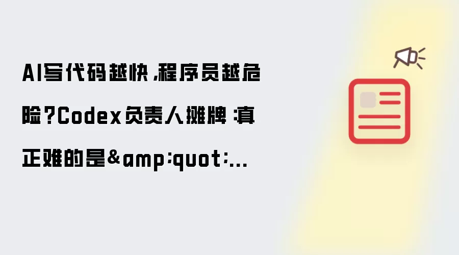 AI写代码越快:程序员越危险？Codex负责人摊牌:真正难的是“删代码”