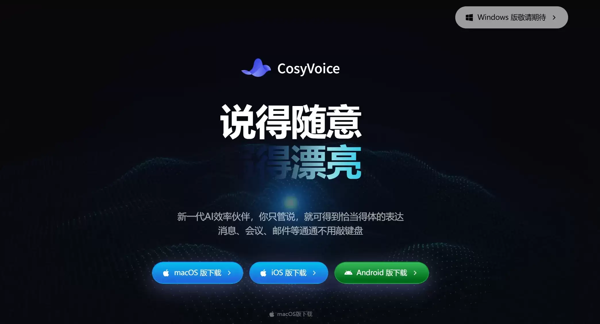 CosyVoice – 通义出品的AI语音输入与智能写作一体化办公工具