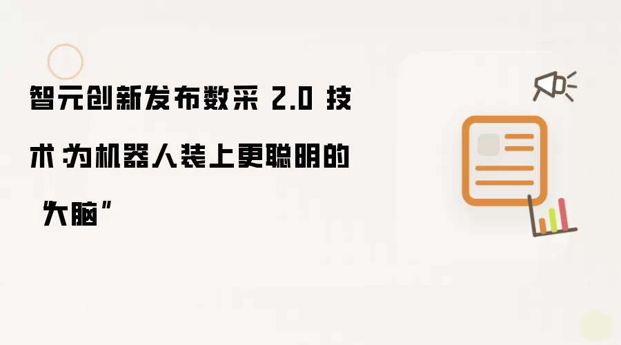 智元创新发布数采 2.0 技术：为机器人换上更聪明的“大脑”