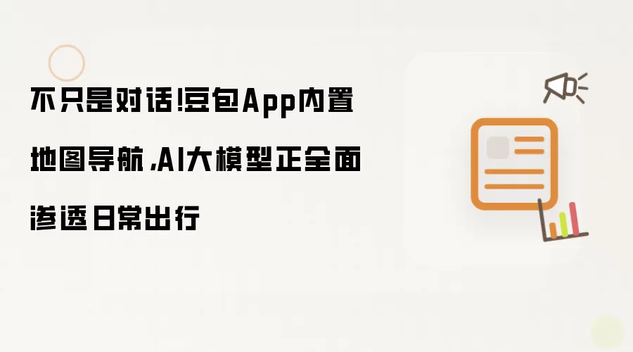 不只是对话 豆包App内置地图导航:AI大模型正全面渗透日常出行