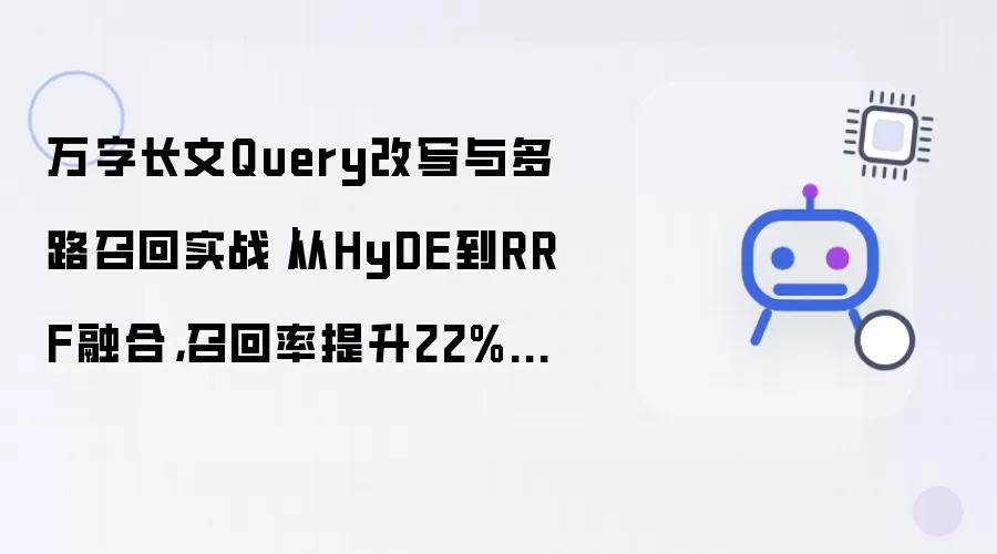 万字长文Query改写与多路召回实战｜从HyDE到RRF融合：召回率提升22%的完整方案