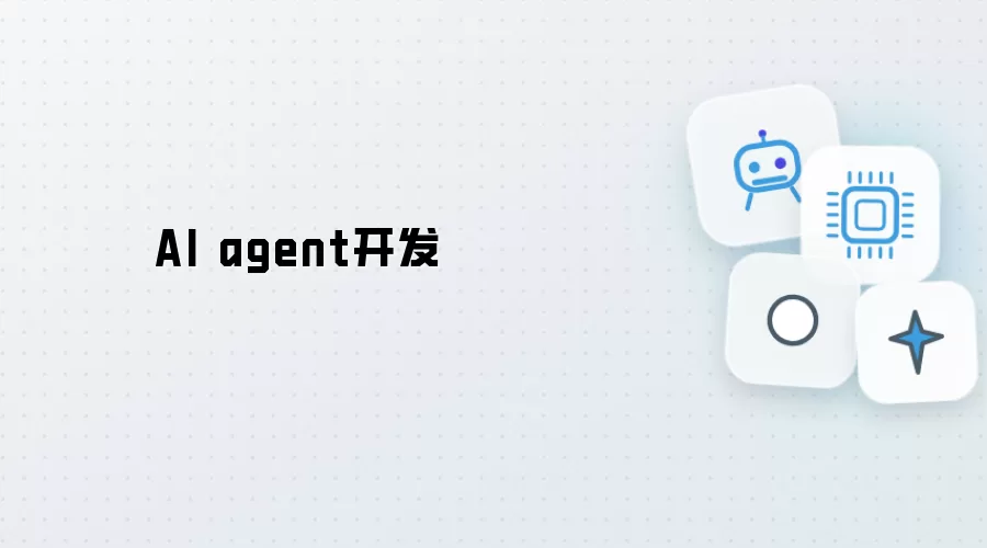AI agent开发