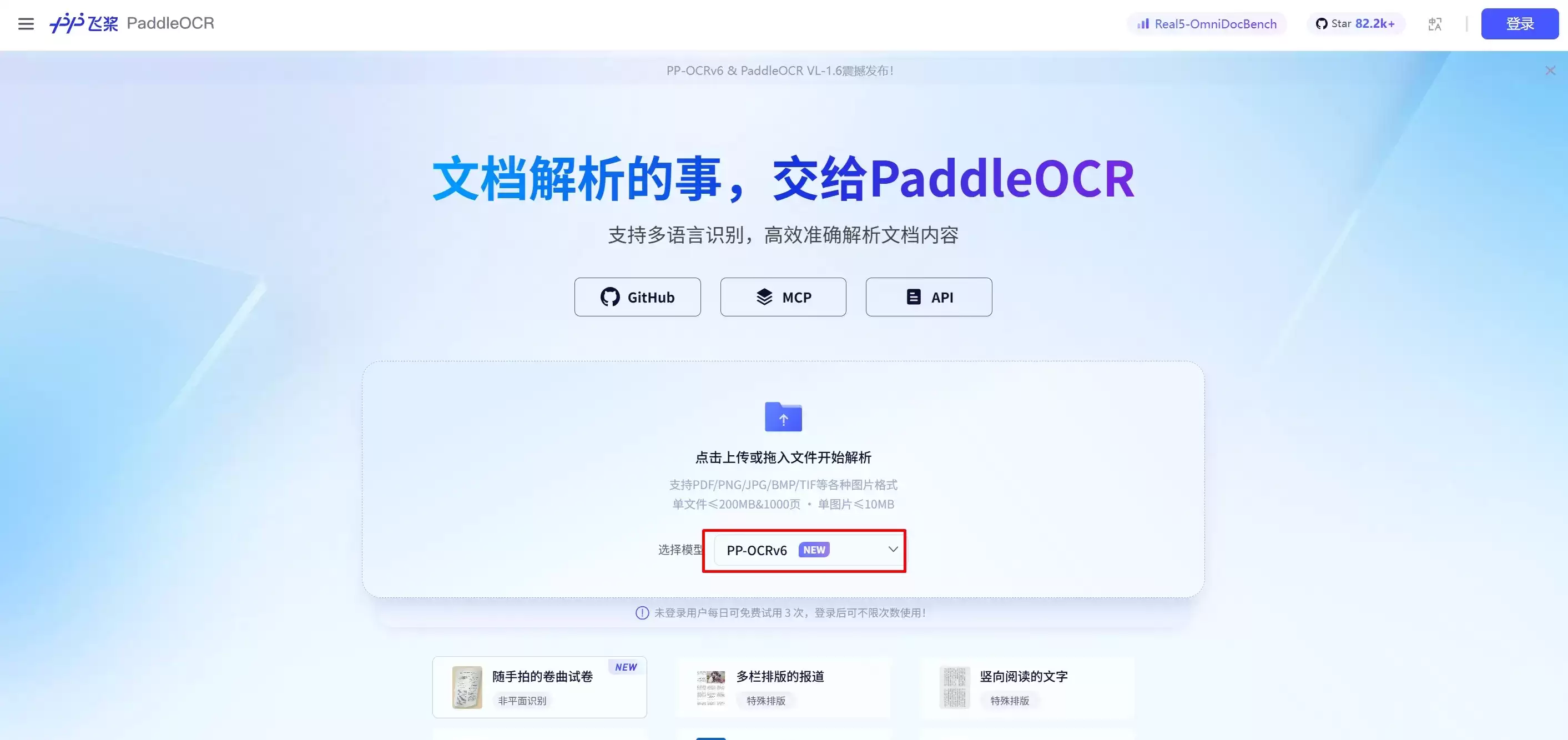PP-OCRv6 - 百度飞桨推出的多语言OCR识别与文档数字化模型