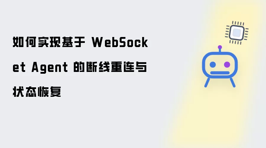 如何实现基于WebSocket Agent的断线重连与状态恢复