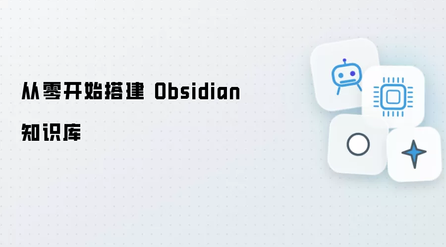 从零起步搭建 Obsidian 知识库