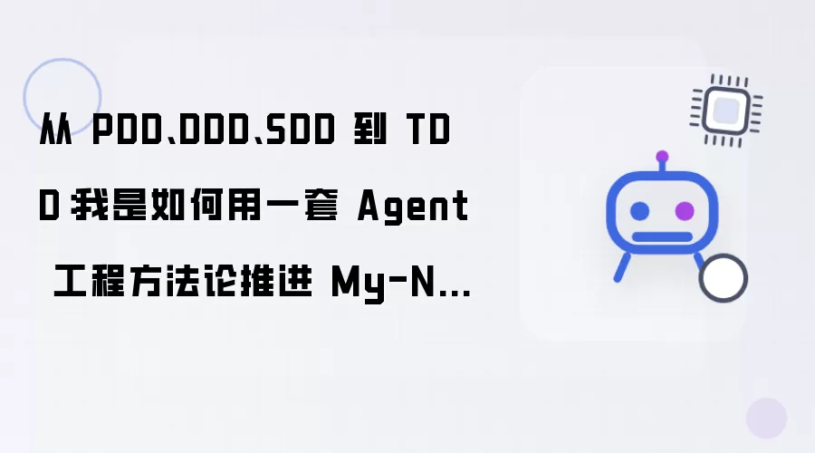 从 PDD DDD SDD 到 TDD：我是如何用一套 Agent 工程方法论推进 My-Notion 的