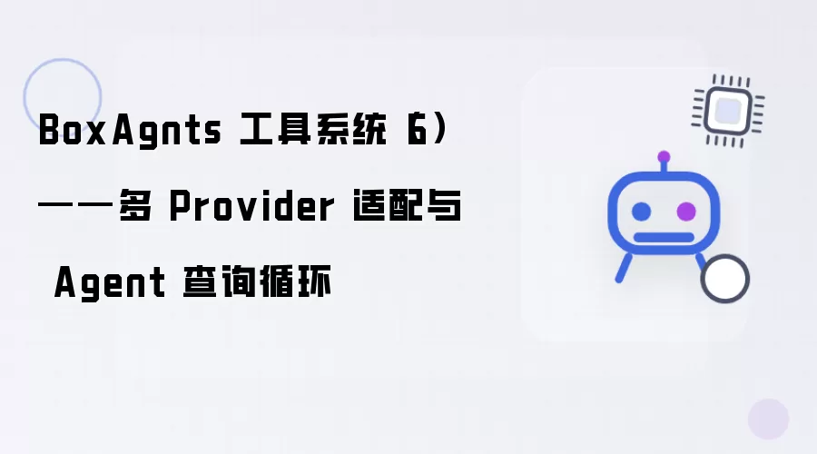BoxAgnts 工具系统（6）：多 Provider 适配与 Agent 查询循环