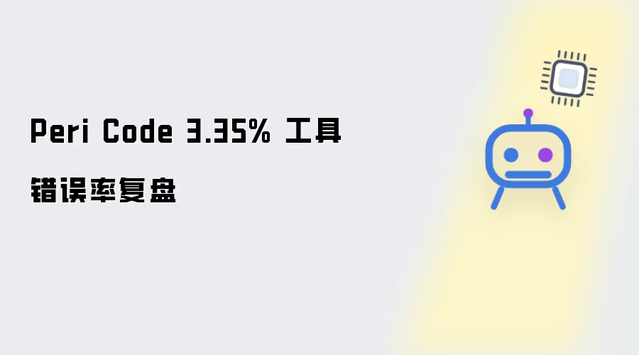 Peri Code 3.35% 工具错误率复盘报告
