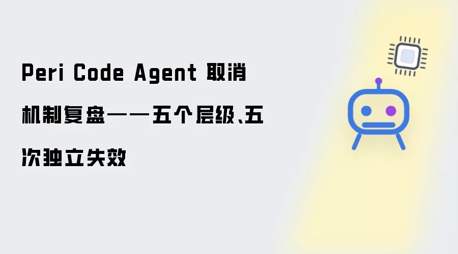 Peri Code Agent 取消机制复盘：五个层级与五次独立失效