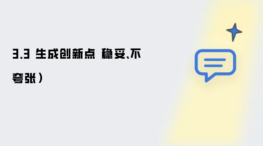 3.3 生成创新点：稳妥不夸张