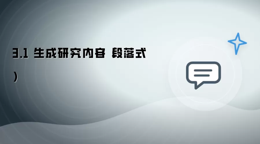 3.1 生成研究内容：段落式