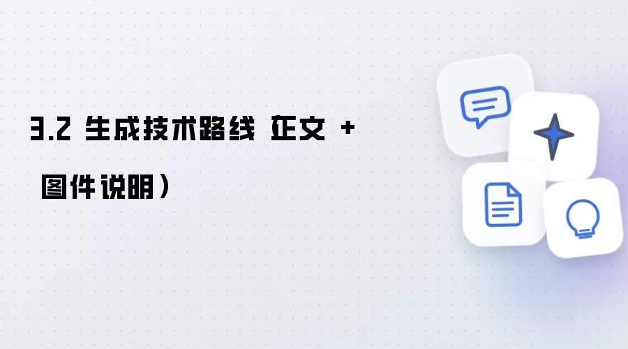 3.2 生成技术路线：正文及图件说明