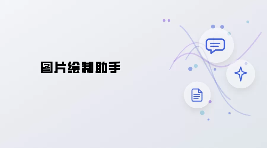 图像绘制助手