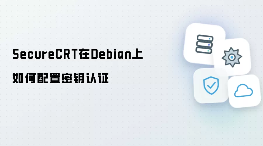 SecureCRT在Debian上配置密钥认证指导