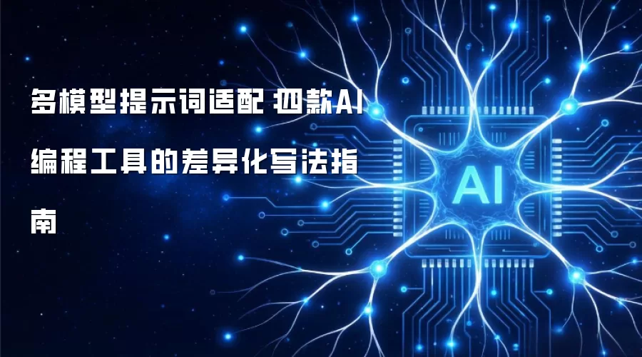 多模型提示词适配：四种AI编程工具的差异写法指南