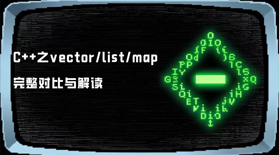 C++之vector、list、map完整对比与解读
