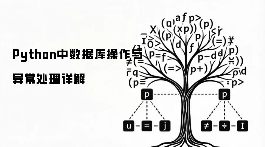 详解Python中数据库操作与异常处理