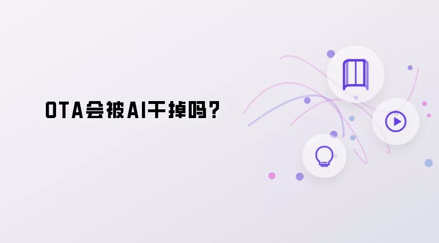 OTA会被AI替代吗