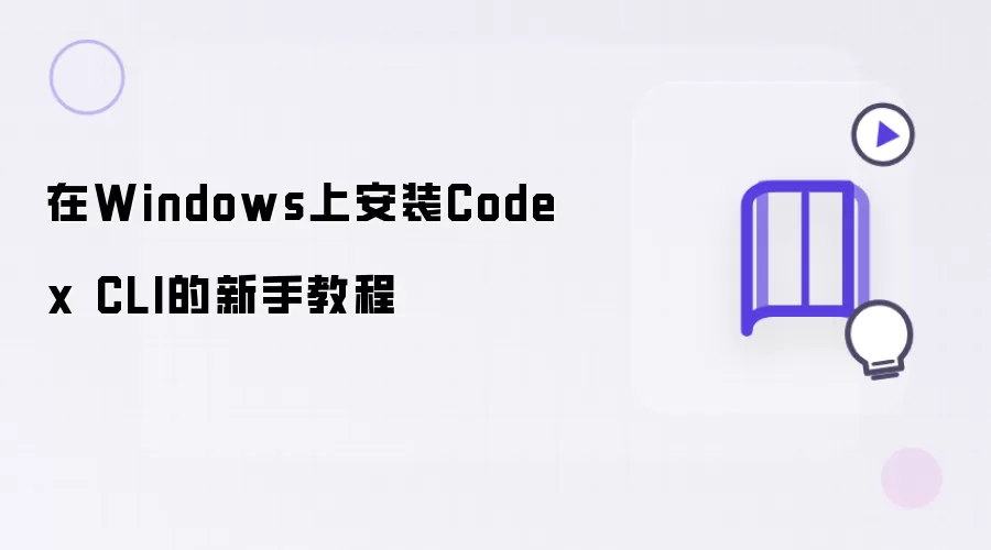 新手教程：在Windows上安装Codex CLI