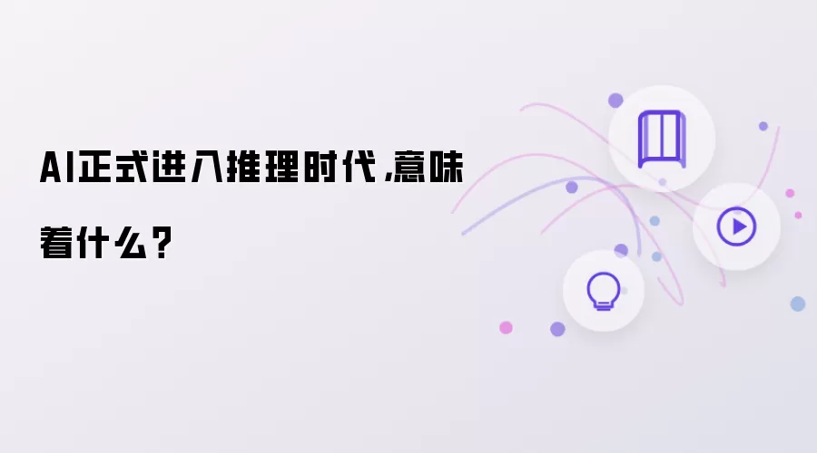 AI正式进入推理时代:意味着什么？
