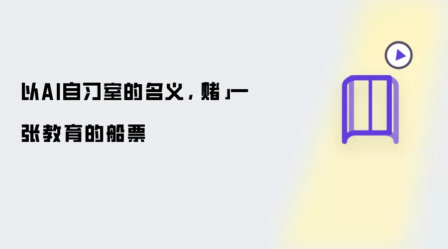 以AI自习室的名义：赌一张教育的船票