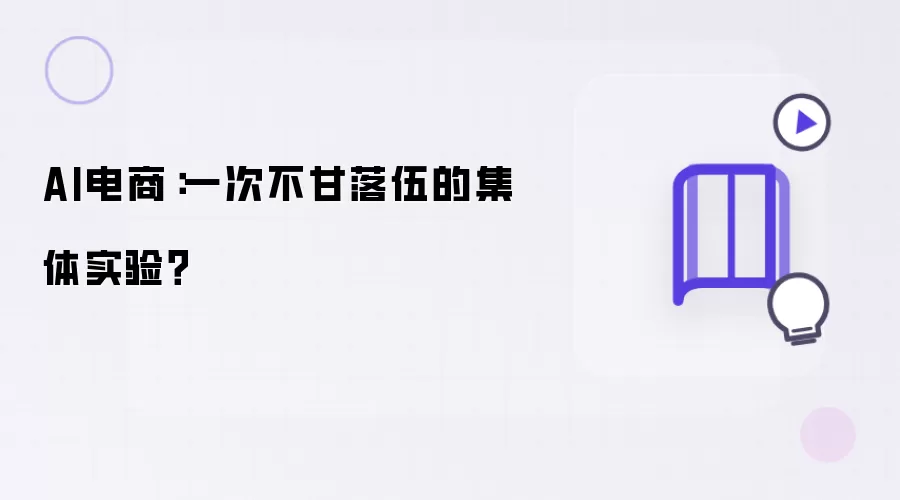 AI电商：一场不甘落伍的集体实验？