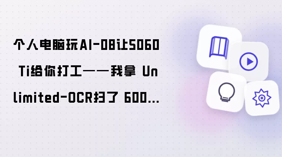 个人电脑玩AI-08让5060 Ti给你打工——我拿 Unlimited-OCR扫了 600 页书 然后悟了